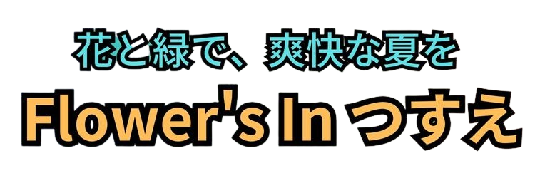 フラワーズ イン つすえ