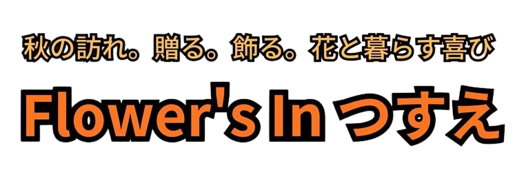 フラワーズ イン つすえ