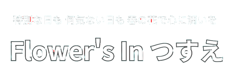 フラワーズ イン つすえ