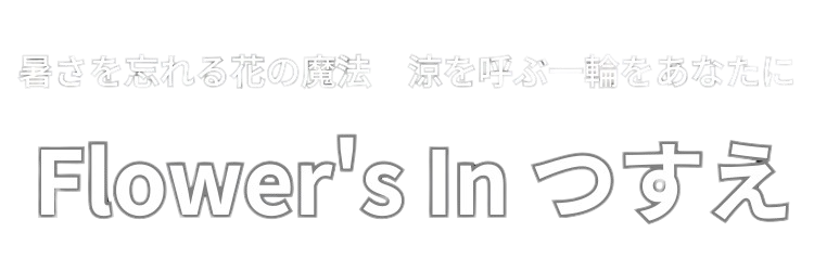フラワーズ イン つすえ