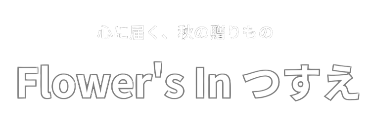 フラワーズ イン つすえ